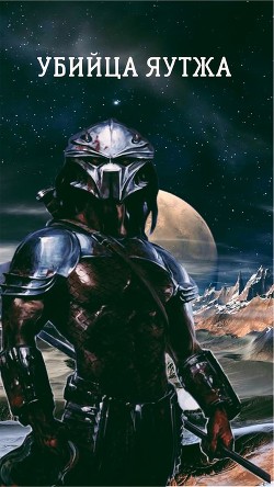 Книга Убийца яутжа (СИ)
