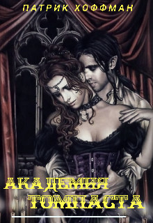 Читать онлайн книгу Академия Томпаста (СИ) автор Хоффман Патрик Книга Академия Томпаста (СИ)