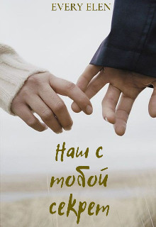 Читать онлайн книгу Наш с тобой секрет (СИ) автор Книга Наш с тобой секрет (СИ)