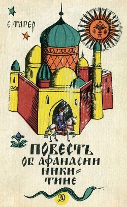 Читать онлайн книгу Повесть об Афанасии Никитине автор Тагер Елена Михайловна Книга Повесть об Афанасии Никитине
