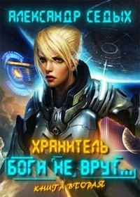 Книга Боги не врут... 2 (СИ)