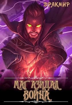 Книга Маг Азидал. Война (СИ)