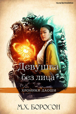 Книга Девушка без лица (ЛП)
