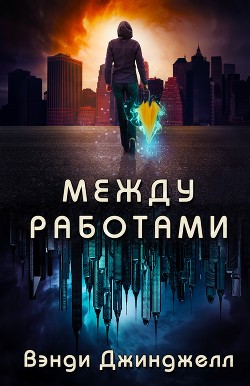 Книга Между работами (ЛП)