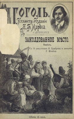 Книга Заколдованное место (Совр. орф.)