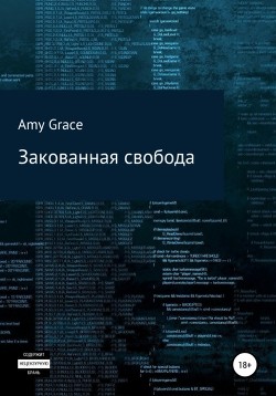 Книга Закованная свобода