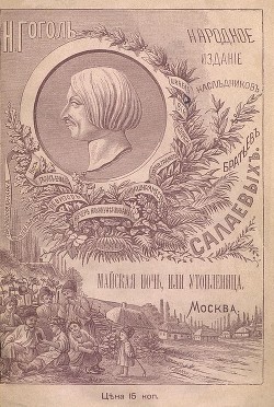 Книга Майская ночь, или Утопленница (Совр. орф.)