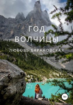 Книга Год Волчицы (СИ)