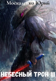 Книга Небесный Трон 3 (СИ)