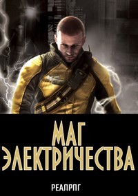 Книга Маг электричества (СИ)