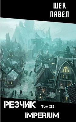 Читать онлайн книгу IMPERIUM (СИ) автор Шек Павел Александрович Книга IMPERIUM (СИ)
