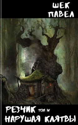 Читать онлайн книгу Нарушая клятвы (СИ) автор Шек Павел Александрович Книга Нарушая клятвы (СИ)