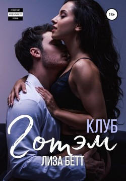 Книга Клуб Готэм