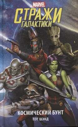 Книга Стражи Галактики. Космический бунт