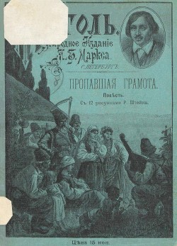 Книга Пропавшая грамота (Совр. орф.)
