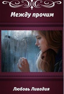 Книга Акара: Между прочим (СИ)