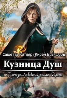 Книга Кузница душ (СИ)