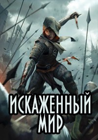 Книга Искаженный мир (СИ)