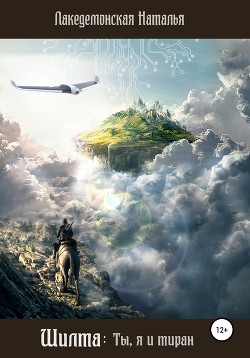 Книга Шилта: Ты, я и тиран (СИ)