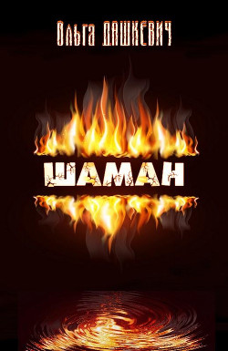 Книга Шаман (СИ)