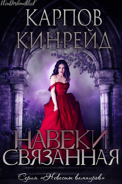 Книга Навеки связанная (ЛП)