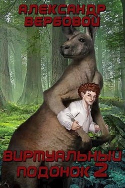 Книга Виртуальный Подонок 2 (СИ)