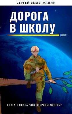 Книга Дорога в школу (СИ)