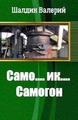 Книга Само....ик....Самогон! (СИ)