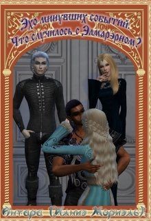 Читать онлайн книгу Что случилось с Элмарэрном? (СИ) автор Книга Что случилось с Элмарэрном? (СИ)