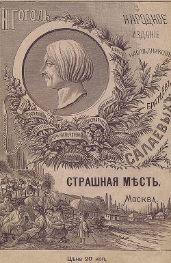 Книга Страшная месть (Совр. орф.)