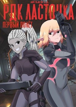 Книга РДК Ласточка. Первый полет (СИ)