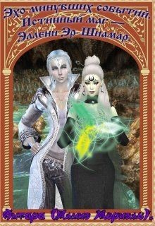 Читать онлайн книгу Истинный маг – Эллени Эр-Шиамар (СИ) автор Книга Истинный маг – Эллени Эр-Шиамар (СИ)