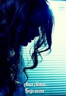 Книга Берлога (СИ)