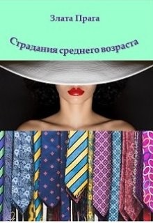 Книга Страдания среднего возраста (СИ)