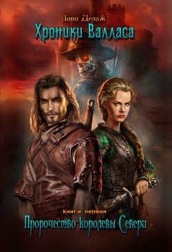 Читать онлайн книгу Пророчество королевы Севера автор Делаж Лара Книга Пророчество королевы Севера