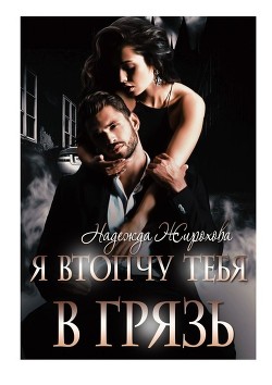 Книга Я втопчу тебя в грязь (СИ)