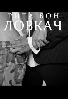 Книга Ловкач. Часть 2 (СИ)