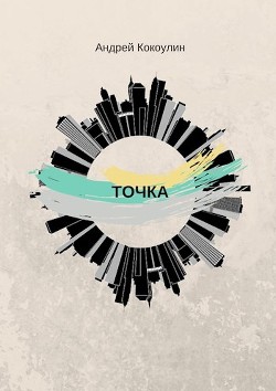 Книга Точка (СИ)