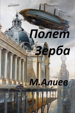 Книга Полет Зерба (СИ)