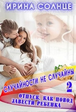 Книга Отпуск как повод завести ребёнка (СИ)