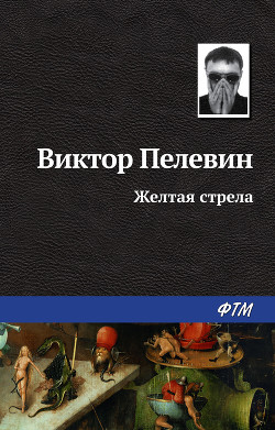 Читать онлайн книгу Желтая стрела автор Пелевин Виктор Олегович Книга Желтая стрела