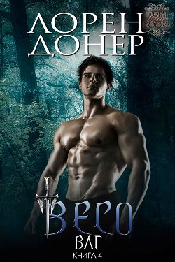 Книга Весо (ЛП)