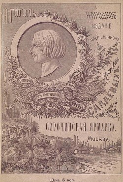 Книга Сорочинская ярмарка (Совр. орф.)