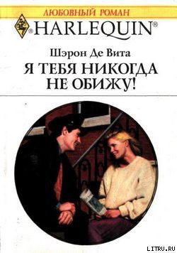 Книга Я тебя никогда не обижу!