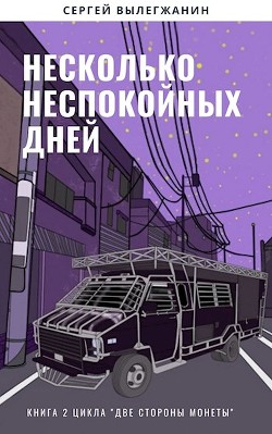 Книга Несколько неспокойных дней (СИ)