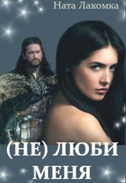 Книга (Не) люби меня (СИ)