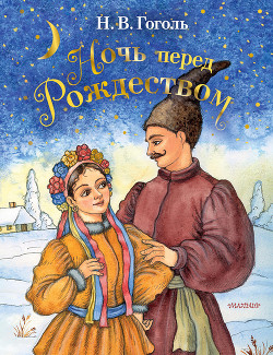 Книга Ночь перед Рождеством (Совр. орф.)