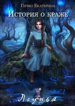 Книга Лгунья (СИ)