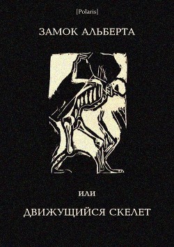 Читать онлайн книгу Замок Альберта, или Движущийся скелет автор неизвестен Автор Книга Замок Альберта, или Движущийся скелет