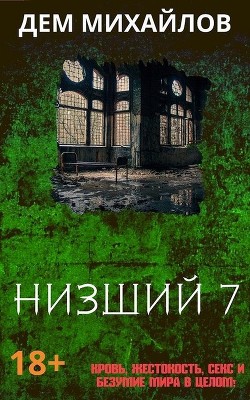 Читать онлайн книгу Н 7 (СИ) автор Михайлов Руслан Алексеевич Книга Н 7 (СИ)